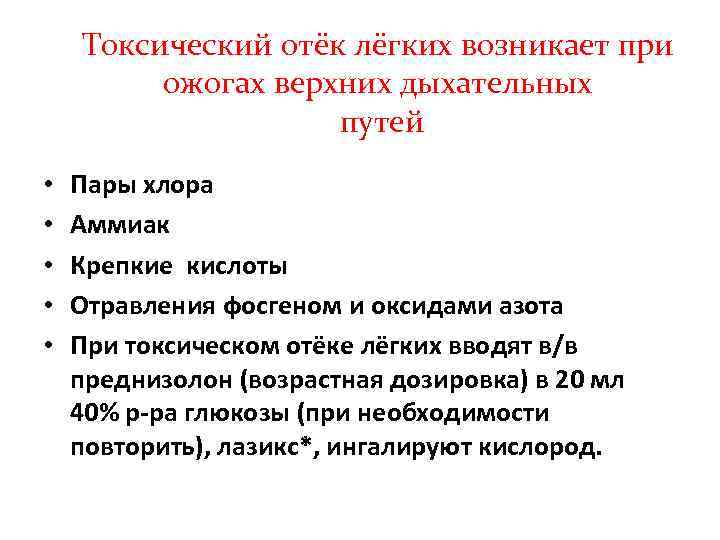 Токсический отёк лёгких возникает при ожогах верхних дыхательных путей • • • Пары хлора