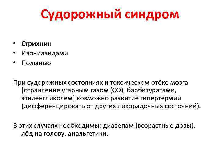 Судорожный синдром • Стрихнин • Изониазидами • Полынью При судорожных состояниях и токсическом отёке