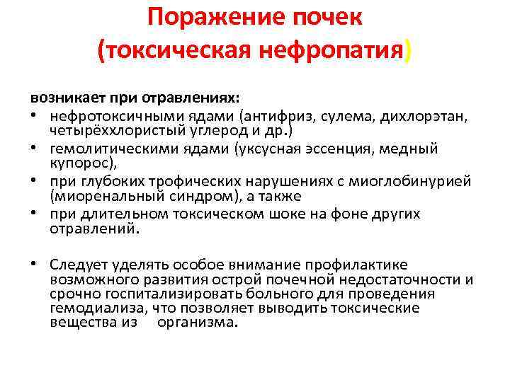 Поражение почек (токсическая нефропатия) возникает при отравлениях: • нефротоксичными ядами (антифриз, сулема, дихлорэтан, четырёххлористый