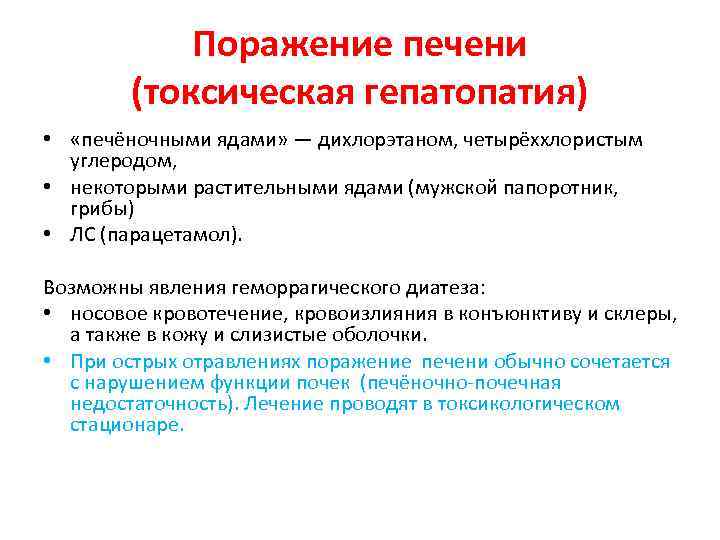 Поражение печени (токсическая гепатопатия) • «печёночными ядами» — дихлорэтаном, четырёххлористым углеродом, • некоторыми растительными