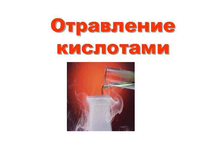 Отравление кислотами 