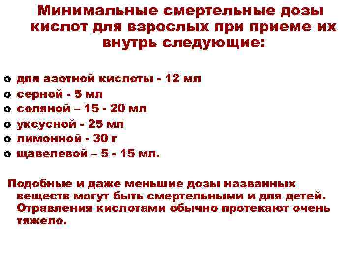 Минимальные смертельные дозы кислот для взрослых приеме их внутрь следующие: o o o для