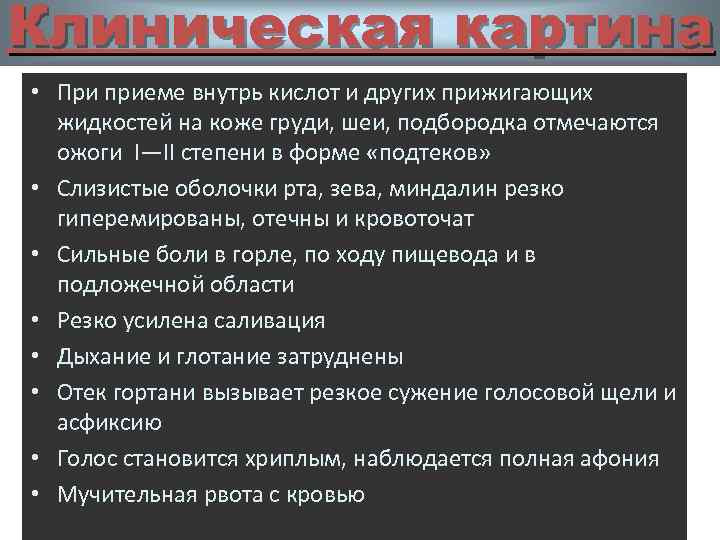 Клиническая картина • При приеме внутрь кислот и других прижигающих жидкостей на коже груди,