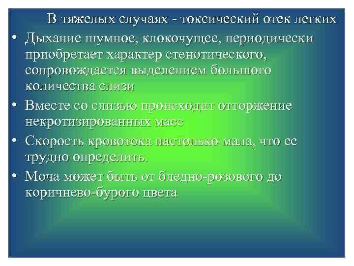  • • В тяжелых случаях - токсический отек легких Дыхание шумное, клокочущее, периодически