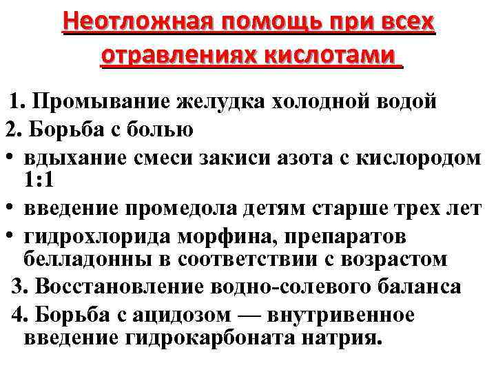 Неотложная помощь при всех отравлениях кислотами 1. Промывание желудка холодной водой 2. Борьба с
