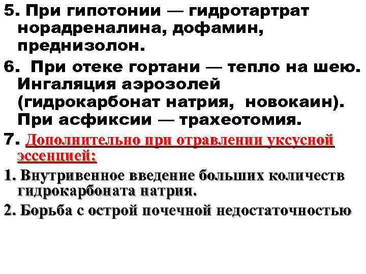5. При гипотонии — гидротартрат норадреналина, дофамин, преднизолон. 6. При отеке гортани — тепло