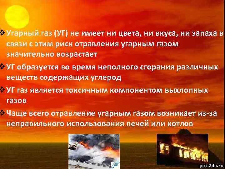 v Угарный газ (УГ) не имеет ни цвета, ни вкуса, ни запаха в связи