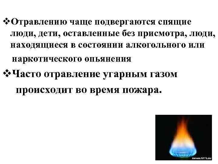 v. Отравлению чаще подвергаются спящие люди, дети, оставленные без присмотра, люди, находящиеся в состоянии
