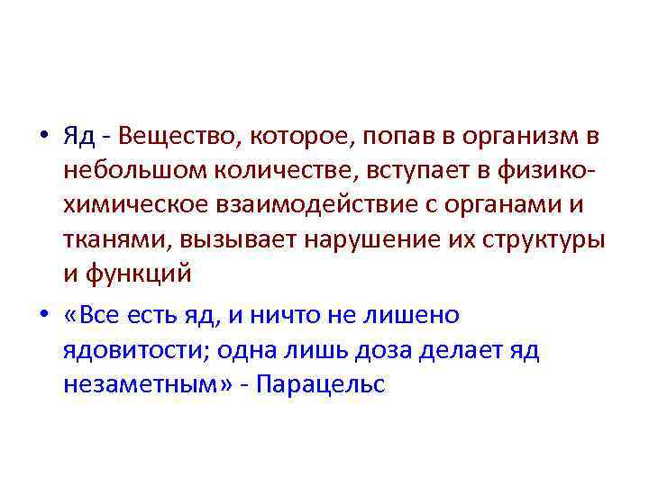  • Яд - Вещество, которое, попав в организм в небольшом количестве, вступает в