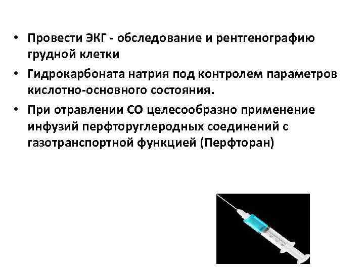  • Провести ЭКГ - обследование и рентгенографию грудной клетки • Гидрокарбоната натрия под