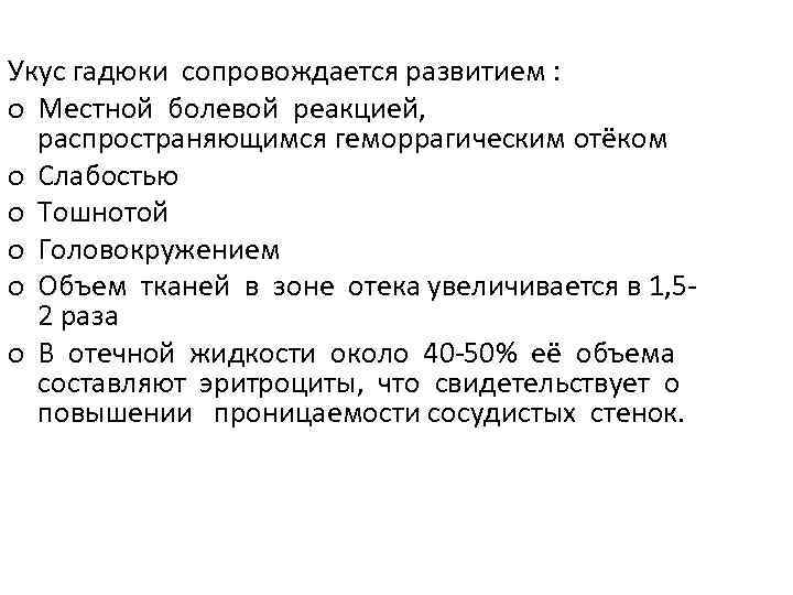Укус гадюки сопровождается развитием : o Местной болевой реакцией, распространяющимся геморрагическим отёком o Слабостью