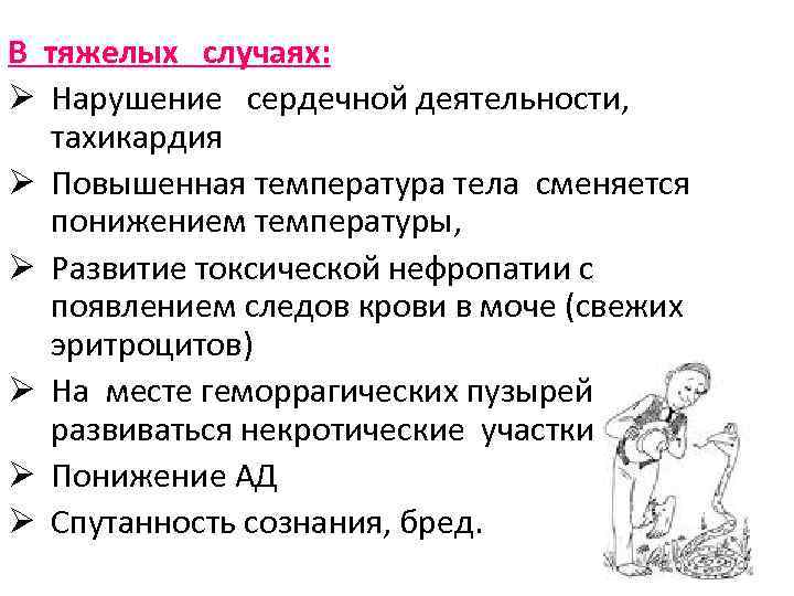 В тяжелых случаях: Ø Нарушение сердечной деятельности, тахикардия Ø Повышенная температура тела сменяется понижением