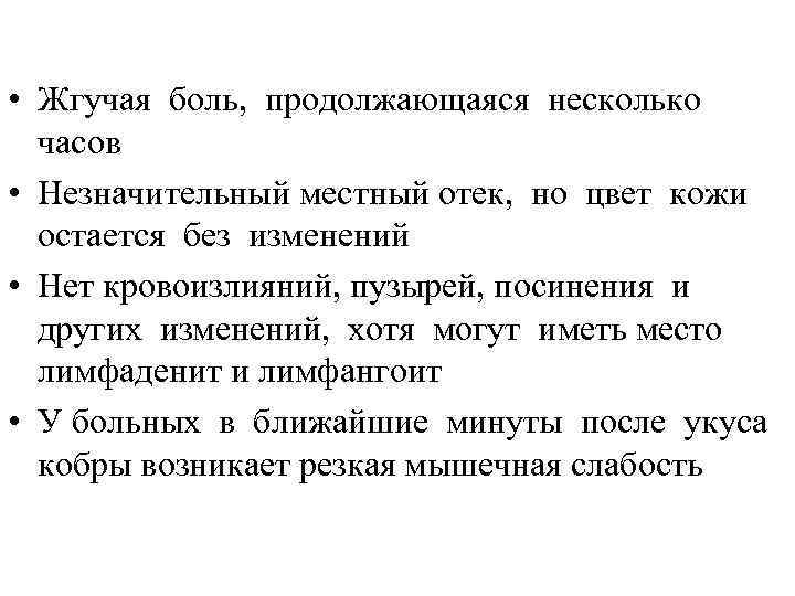 Клиническая картина • Жгучая боль, продолжающаяся несколько часов • Незначительный местный отек, но цвет