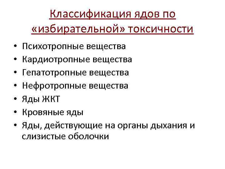 Классификация ядов по «избирательной» токсичности • • Психотропные вещества Кардиотропные вещества Гепатотропные вещества Нефротропные