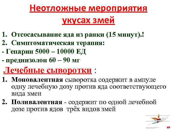Неотложные мероприятия укусах змей 1. Отсосасывание яда из ранки (15 минут). ! 2. Симптоматическая