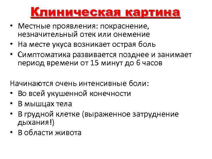 Клиническая картина • Местные проявления: покраснение, незначительный отек или онемение • На месте укуса