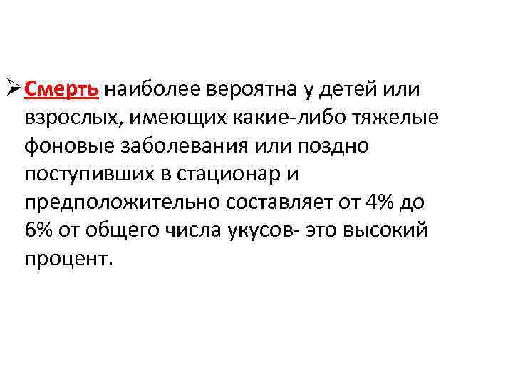 ØСмерть наиболее вероятна у детей или взрослых, имеющих какие-либо тяжелые фоновые заболевания или поздно