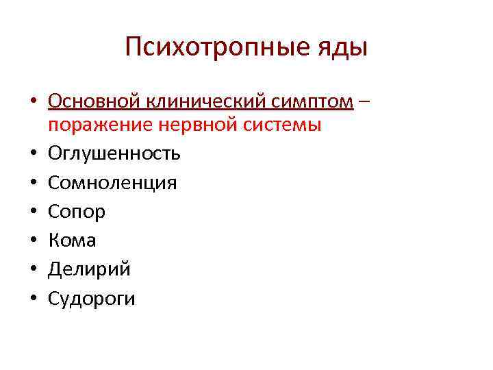 Психотропные яды • Основной клинический симптом – поражение нервной системы • Оглушенность • Сомноленция