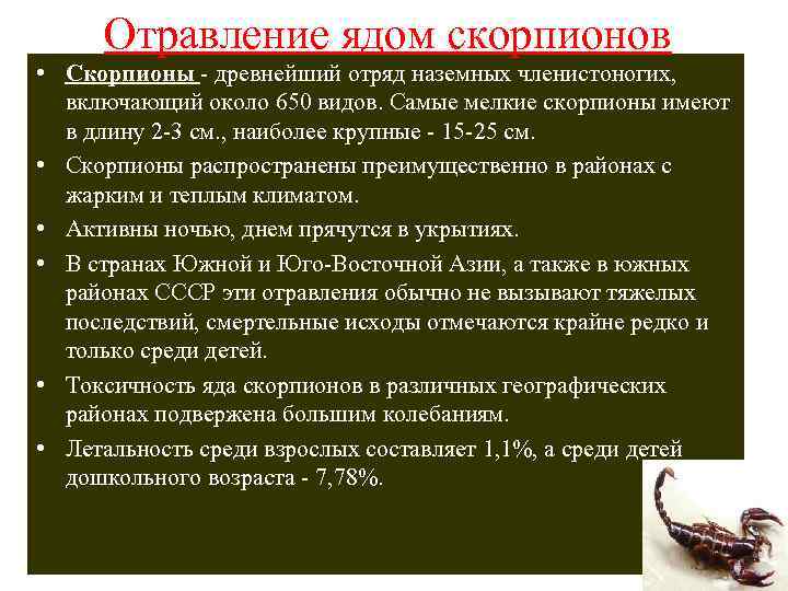 Отравление ядом скорпионов • Скорпионы - древнейший отряд наземных членистоногих, включающий около 650 видов.