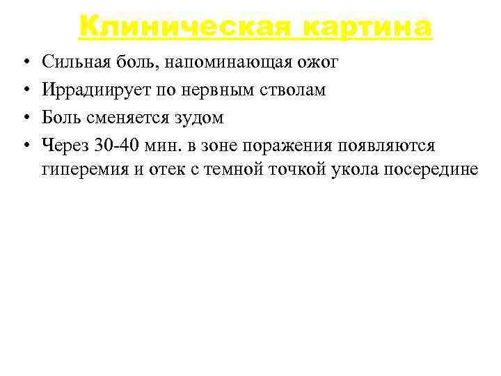 Клиническая картина • • Сильная боль, напоминающая ожог Иррадиирует по нервным стволам Боль сменяется