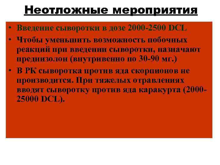 Неотложные мероприятия • Введение сыворотки в дозе 2000 -2500 DCL • Чтобы уменьшить возможность