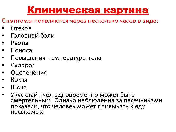 Клиническая картина Симптомы появляются через несколько часов в виде: • Отеков • Головной боли