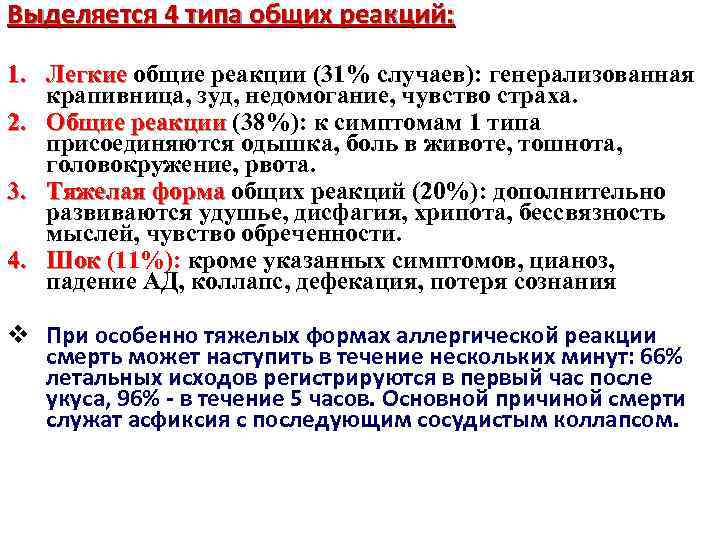 Выделяется 4 типа общих реакций: 1. Легкие общие реакции (31% случаев): генерализованная Легкие крапивница,