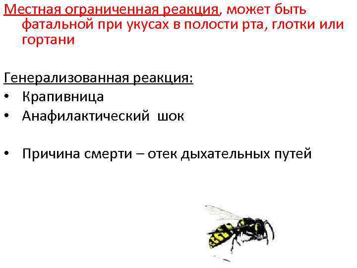 Местная ограниченная реакция, может быть фатальной при укусах в полости рта, глотки или гортани