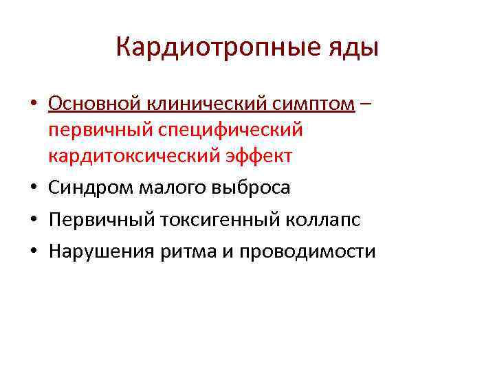 Кардиотропные яды • Основной клинический симптом – первичный специфический кардитоксический эффект • Синдром малого