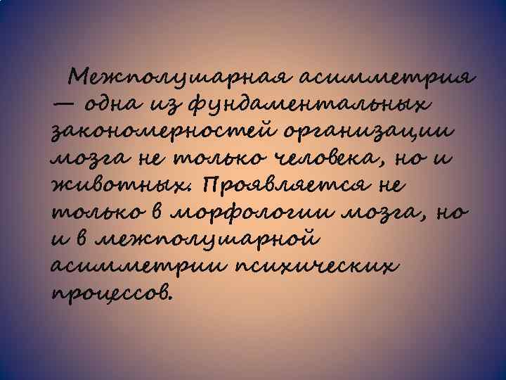 Межполушарная асимметрия — одна из фундаментальных закономерностей организации мозга не только человека, но и