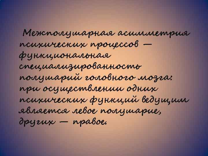 Межполушарная асимметрия психических процессов — функциональная специализированность полушарий головного мозга: при осуществлении одних психических