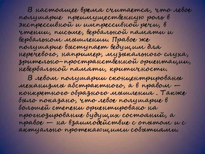 В настоящее время считается, что левое полушарие преимущественную роль в экспрессивной и импрессивной речи,