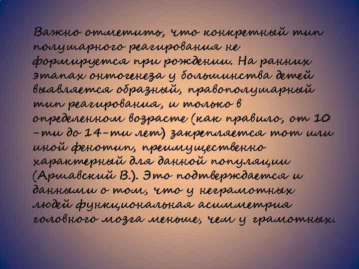 Важно отметить, что конкретный тип полушарного реагирования не формируется при рождении. На ранних этапах