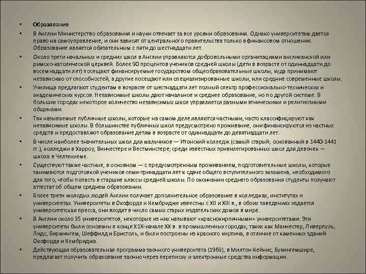  • • • Образование В Англии Министерство образования и науки отвечает за все