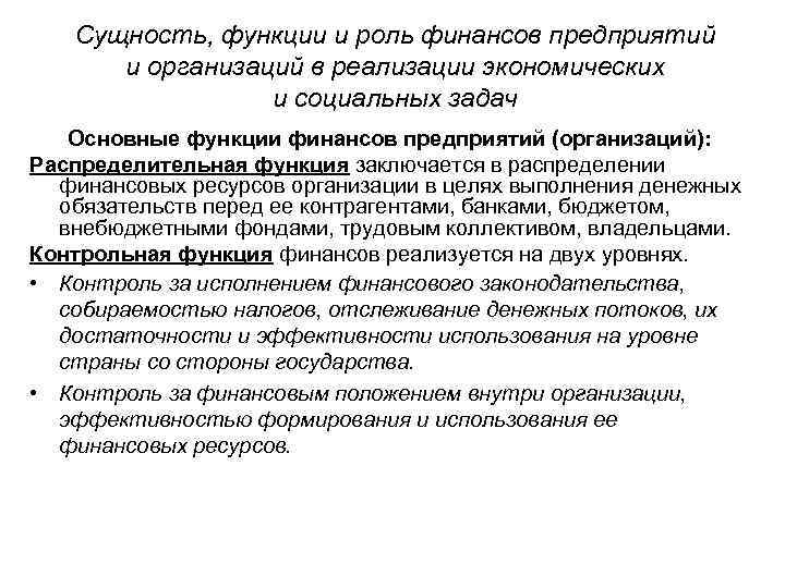 Сущность, функции и роль финансов предприятий и организаций в реализации экономических и социальных задач