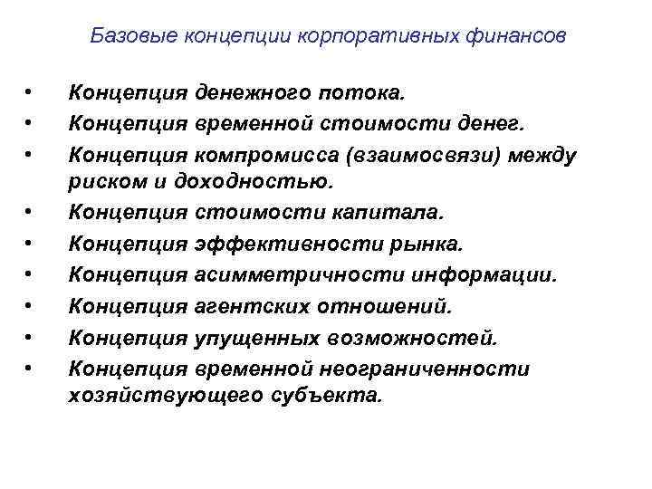 Базовые концепции корпоративных финансов • • • Концепция денежного потока. Концепция временной стоимости денег.