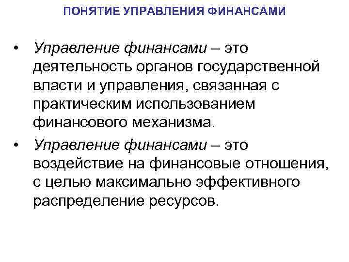 ПОНЯТИЕ УПРАВЛЕНИЯ ФИНАНСАМИ • Управление финансами – это деятельность органов государственной власти и управления,