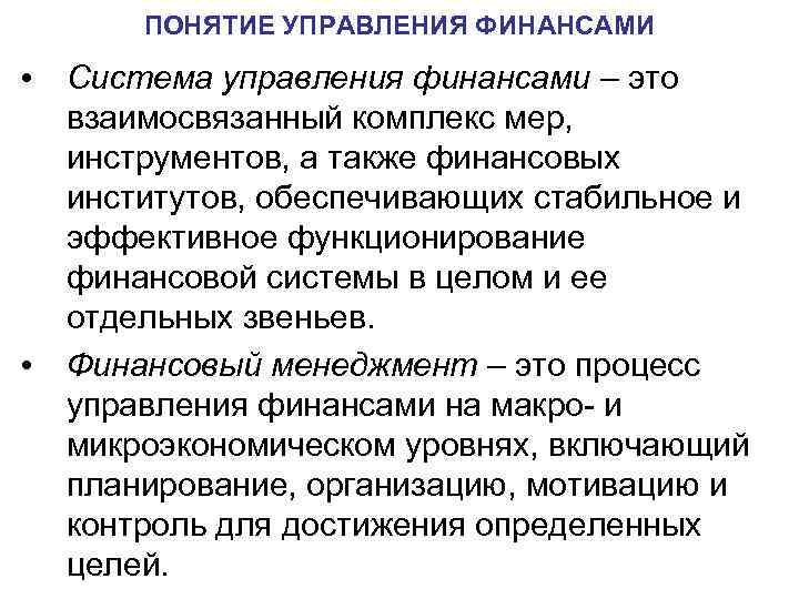 ПОНЯТИЕ УПРАВЛЕНИЯ ФИНАНСАМИ • Система управления финансами – это взаимосвязанный комплекс мер, инструментов, а