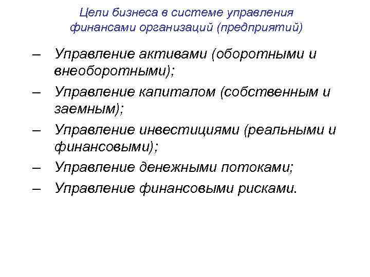 Цели бизнеса в системе управления финансами организаций (предприятий) – Управление активами (оборотными и внеоборотными);
