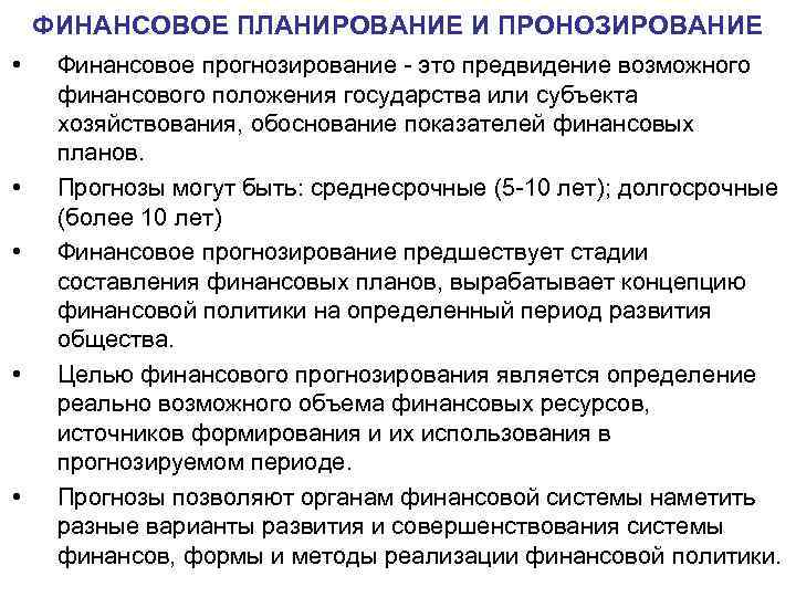 ФИНАНСОВОЕ ПЛАНИРОВАНИЕ И ПРОНОЗИРОВАНИЕ • • • Финансовое прогнозирование это предвидение возможного финансового положения