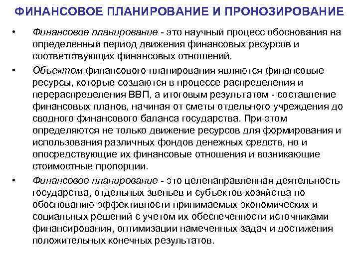 ФИНАНСОВОЕ ПЛАНИРОВАНИЕ И ПРОНОЗИРОВАНИЕ • • • Финансовое планирование это научный процесс обоснования на