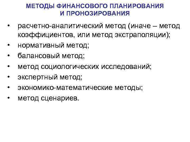 МЕТОДЫ ФИНАНСОВОГО ПЛАНИРОВАНИЯ И ПРОНОЗИРОВАНИЯ • • расчетно аналитический метод (иначе – метод коэффициентов,