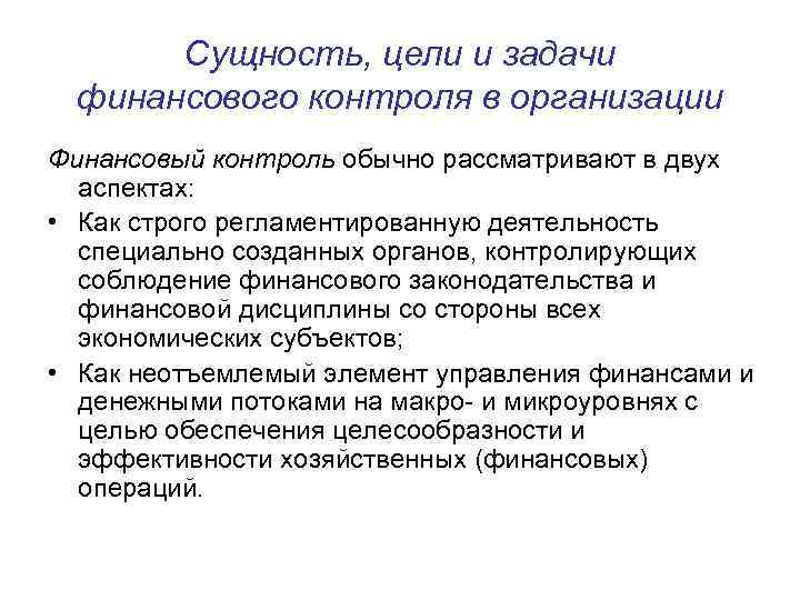 Сущность, цели и задачи финансового контроля в организации Финансовый контроль обычно рассматривают в двух