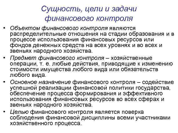 Сущность, цели и задачи финансового контроля • Объектом финансового контроля являются распределительные отношения на