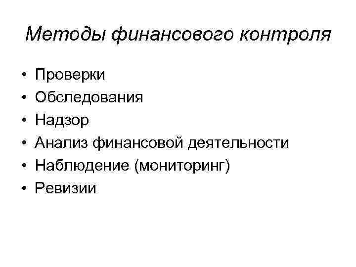 Методы финансового контроля • • • Проверки Обследования Надзор Анализ финансовой деятельности Наблюдение (мониторинг)