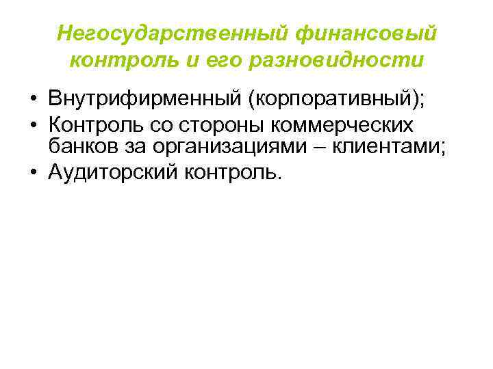 Негосударственный финансовый контроль и его разновидности • Внутрифирменный (корпоративный); • Контроль со стороны коммерческих