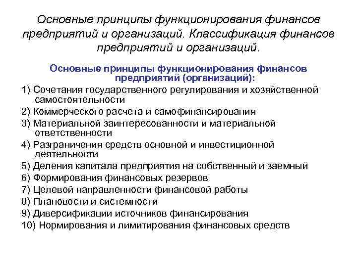 Основные принципы функционирования финансов предприятий и организаций. Классификация финансов предприятий и организаций. Основные принципы