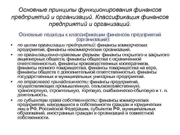 Основные принципы функционирования финансов предприятий и организаций. Классификация финансов предприятий и организаций. Основные подходы