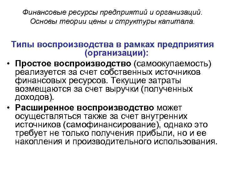 Финансовые ресурсы предприятий и организаций. Основы теории цены и структуры капитала. Типы воспроизводства в