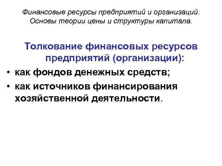Финансовые ресурсы предприятий и организаций. Основы теории цены и структуры капитала. Толкование финансовых ресурсов